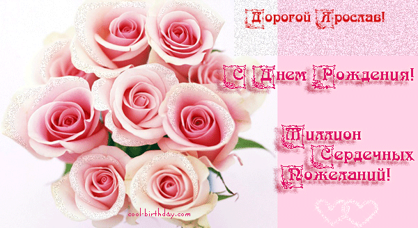 С днём рождения Ярослав открытки. Открытки с именем Ярик. Поздравительные отк...