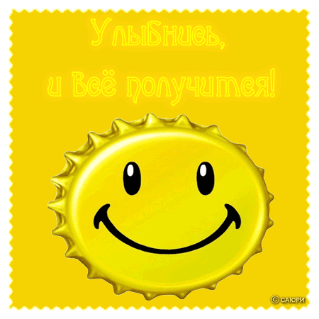 Весёлые открытки с пожеланиями улыбнись. Открытки с улыбкой скачать бесплатно.