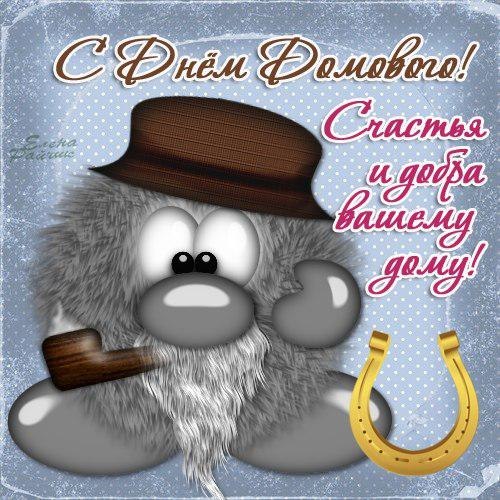 Красивые мерцающие открытки с днем домового скачать бесплатно.