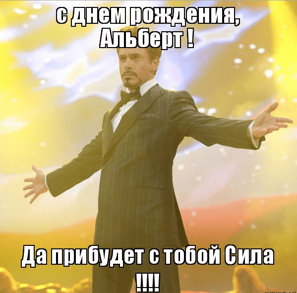 Красивые открытки с именем Альберт. Открытки с днем рождения Альберт.