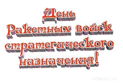 Открытки на День Ракетных войск стратегического назначения с пожеланиями.
