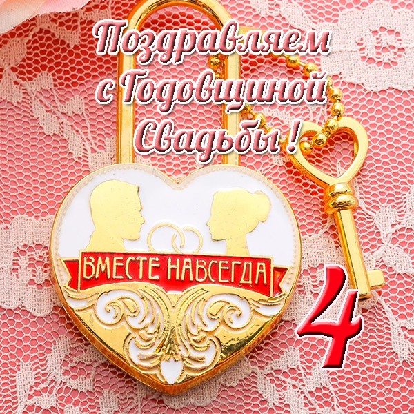 Открытки на Льняную/Веревочную свадьбу 4 года с анимациями скачать бесплатно.