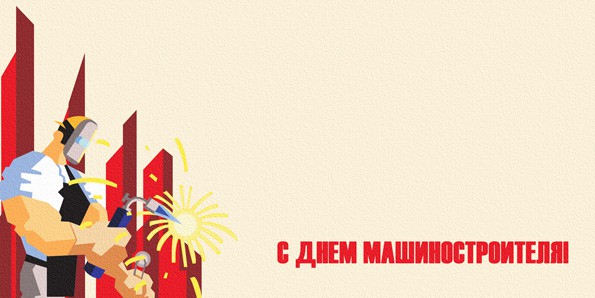 Открытки с днем машиностроителя с поздравлениями скачать бесплатно.