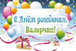 Открытки с днём рождения Валера. Поздравительные открытки с мужскими именами.