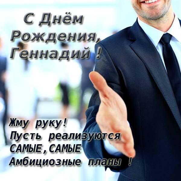 Открытки с днём рождения Гена. Открытки с именем Геннадий скачать бесплатно.