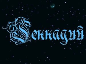 Открытки с днём рождения Гена. Открытки с именем Геннадий скачать бесплатно.