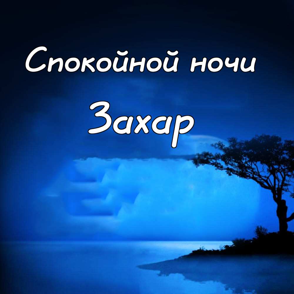 Открытки с днём рождения Захар. Открытки с именем Захар gif. Открытки с мужск...