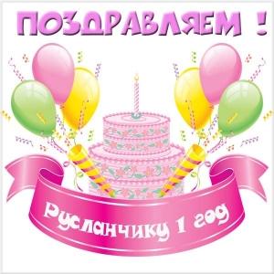 Открытки с днём рождения Руслан. Открытки с именем Руся. Открытки с именем Ру...