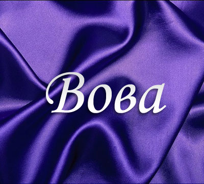 Открытки с именем Владимир скачать бесплатно. Открытки с мужскими именами онл...