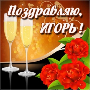 Открытки с именем Игорь скачать бесплатно. Анимационные открытки с именем Иго...