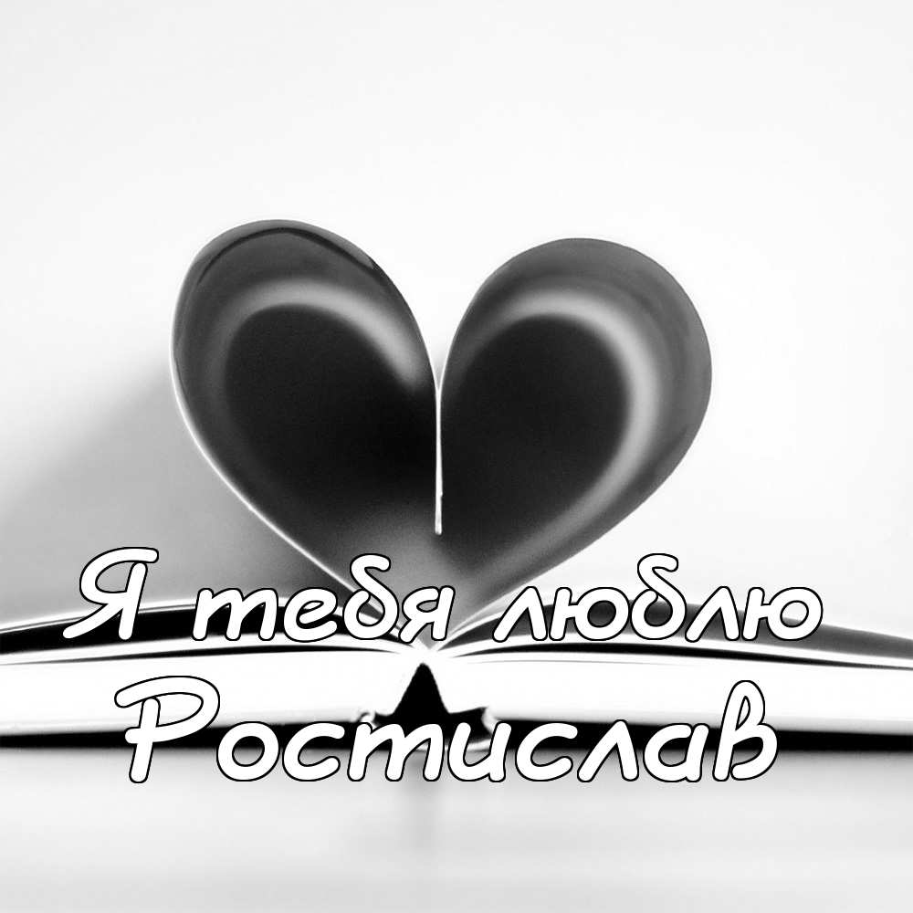 Открытки с именем Ростик скачать бесплатно. Открытки с мужскими именами. С дн...