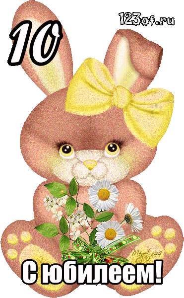Открытки с пожеланиями на юбилей 10 лет gif. Мерцающие картинки с цветами на ...
