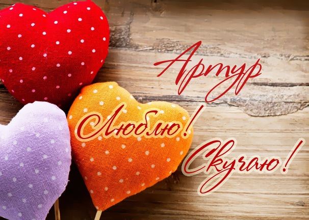 Открытки я люблю тебя Артур. Скачать бесплатно открытки с именем Артур. 