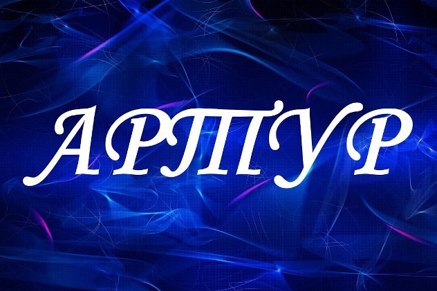 Открытки я люблю тебя Артур. Скачать бесплатно открытки с именем Артур. 