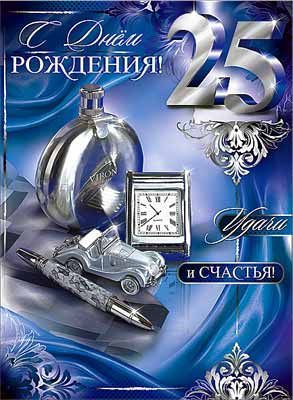 Поздравительные открытки на 25 лет. Открытки на юбилей 25 лет. 