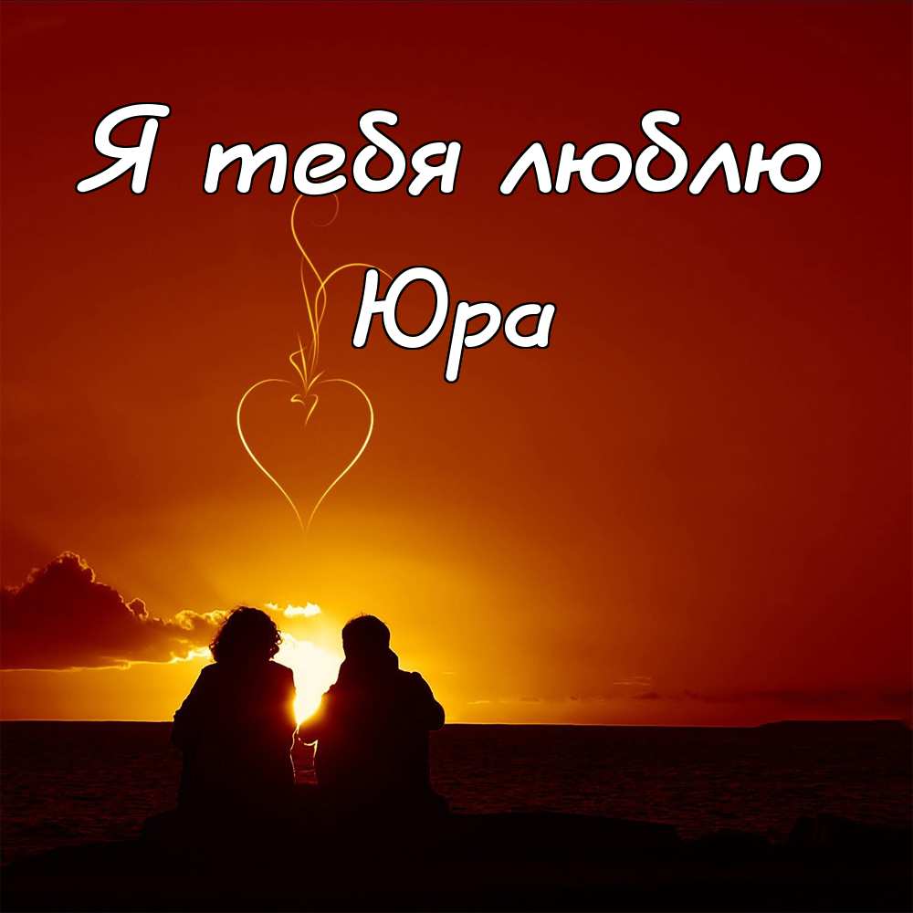 Скачать открытки с именем Юра. С днём рождения Юрий открытки. Поздравительные...