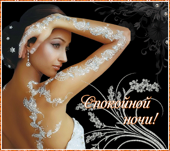 Gif анимации открыток спокойной ночи. Открытки с пожеланиями на ночь.