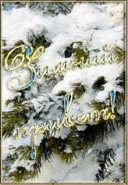Анимационные открытки с зимним пейзажем. Открытки времена года. Новогодние от...