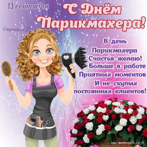 Веселые открытки на профессиональный праздник день парикмахера.