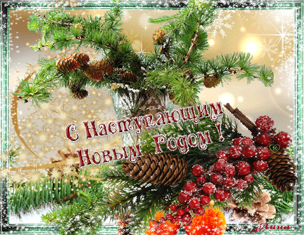 Красивые поздравительные открытки с наступающим Новым Годом скачать бесплатно.