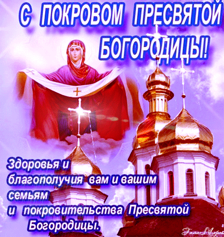Лучшие поздравление с Покровом Пресвятой Богородицы в открытках скачать беспл...
