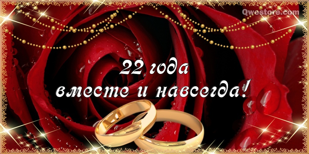 Открытки на Бронзовую свадьбу 22 года скачать бесплатно gif.