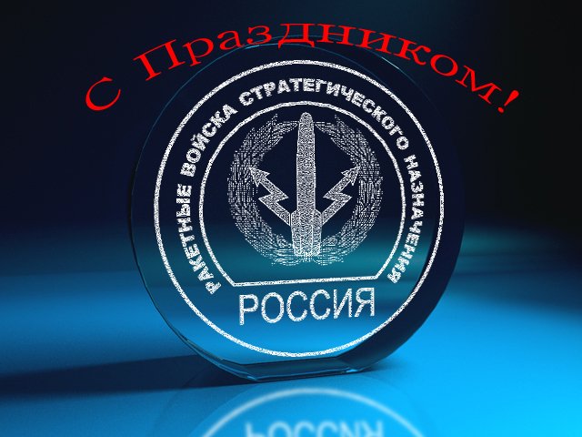 Открытки на День Ракетных войск стратегического назначения с пожеланиями.