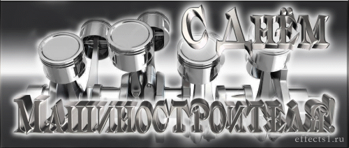 Открытки с днем машиностроителя с поздравлениями скачать бесплатно.