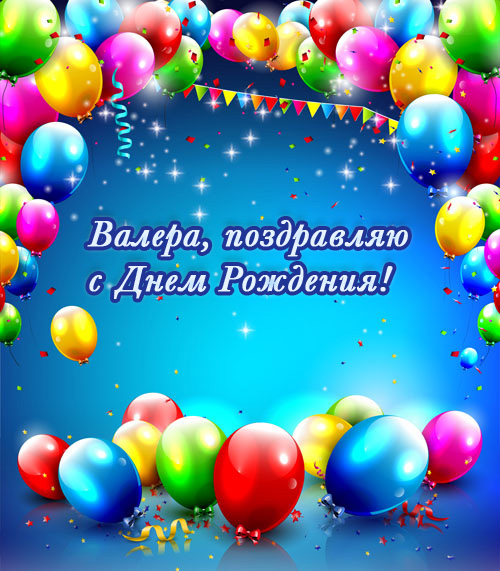 Открытки с днём рождения Валера. Поздравительные открытки с мужскими именами.