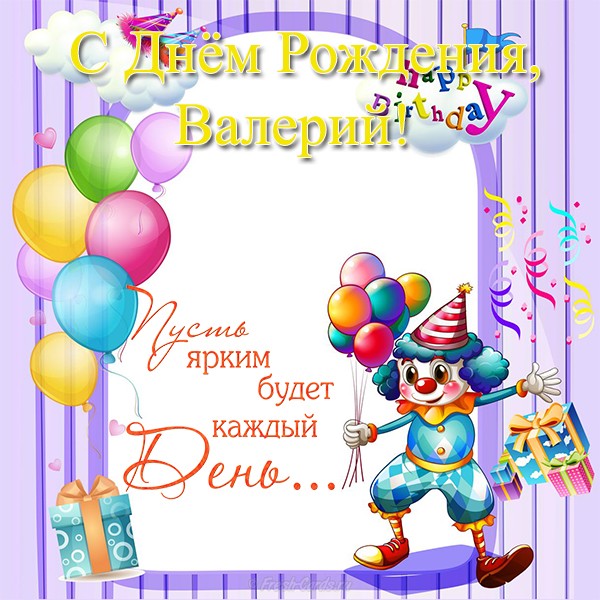 Открытки с днём рождения Валера. Поздравительные открытки с мужскими именами.