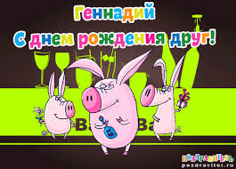 Открытки с днём рождения Гена. Открытки с именем Геннадий скачать бесплатно.