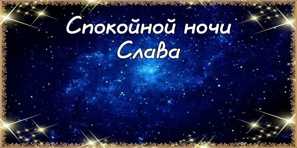 Открытки с именем Вячеслав скачать бесплатно. Открытки с днём рождения Слава. 