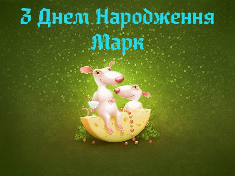 Открытки с именем Марк с признаниями. Открытки с именем Марк скачать бесплатно. 