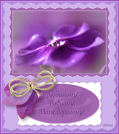 Поздравительные открытки с Днем Рождения папе скачать бесплатно.