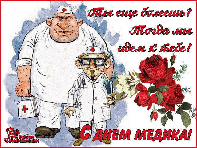 Поздравительные открытки с днем медицинского работника скачать бесплатно.