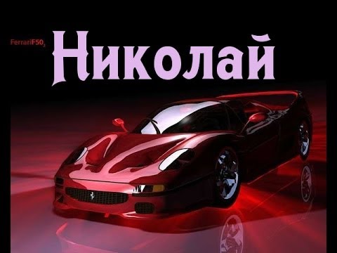 Поздравительные открытки с именем Николай. Открытки с днём рождения Коля.