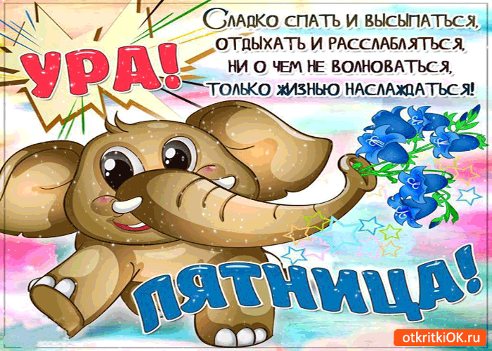 Прикольные открытки на пятницу. Открытки с пожеланиями на пятницу скачать бес...