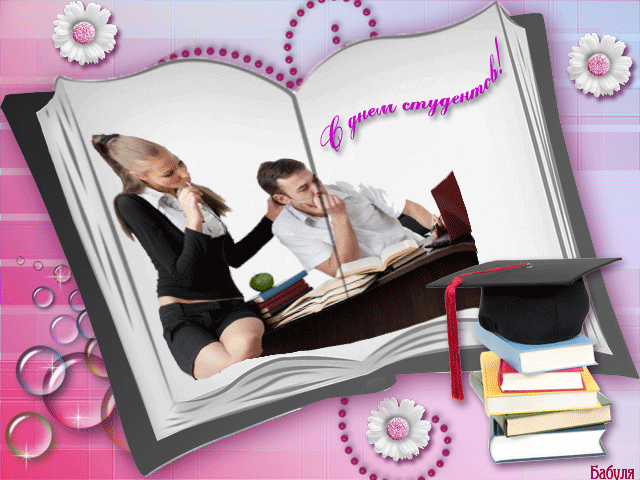 Анимационные открытки с днем студента с наилучшими пожеланиями скачать беспла...
