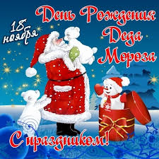 Веселые открытки на праздник день рождения Деда Мороза скачать бесплатно.