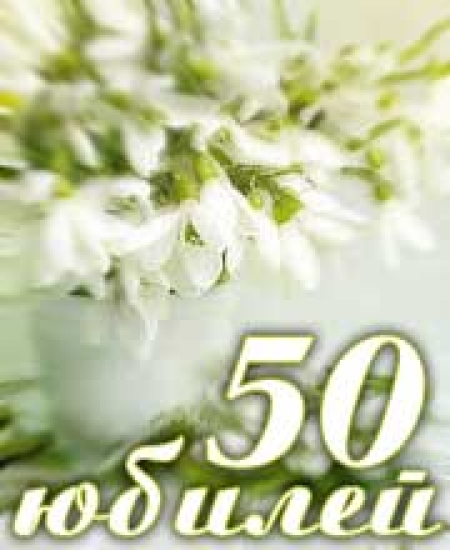 Картинки на юбилей 50 лет анимационные. Открытки на тему юбилей скачать беспл...