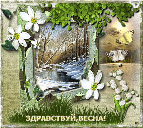 Красивые мерцающие открытки на весеннюю тематику. Скачать бесплатно открытки ...