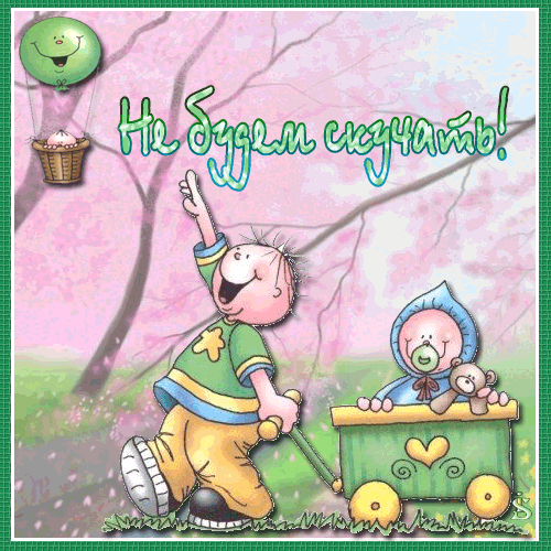 Мерцающие открытки с пожеланиями не грустить. Открытки не грусти скачать бесп...