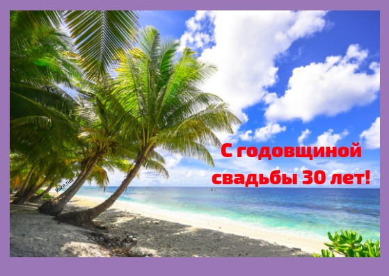 Открытки на Жемчужную свадьбу 30 лет родителям скачать бесплатно.