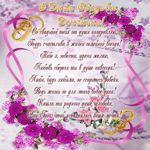 Открытки с днем свадьбы с красивыми пожеланиями скачать бесплатно.