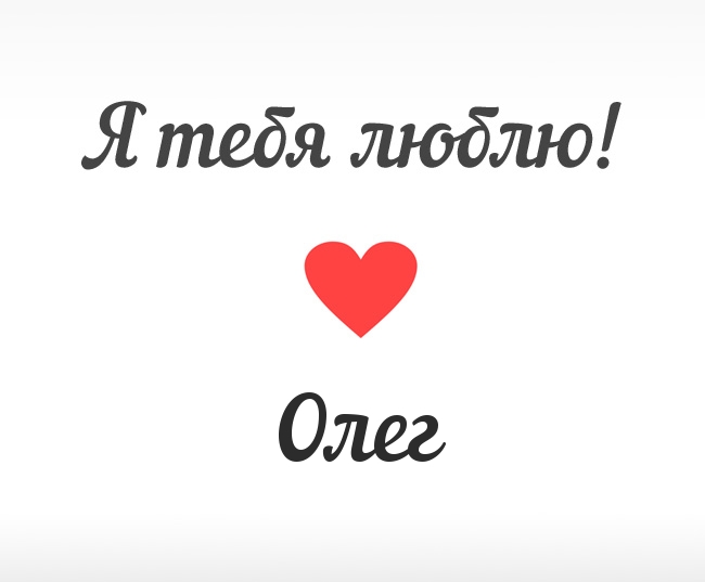 Открытки с днём рождения Олег. Открытки с именем Олег с признаниями.