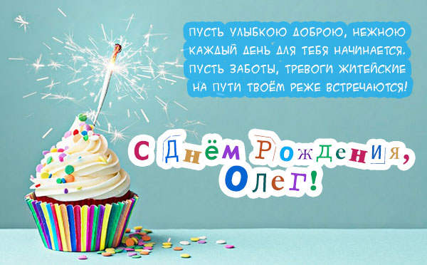 Открытки с днём рождения Олег. Открытки с именем Олег с признаниями.