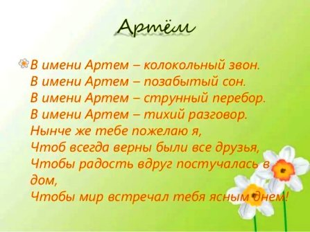 Поздравительные открытки с именами. Открытки с именем Артём gif. 