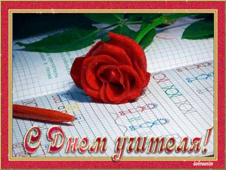 Поздравительные открытки с наилучшими пожеланиями для любимых учителей.