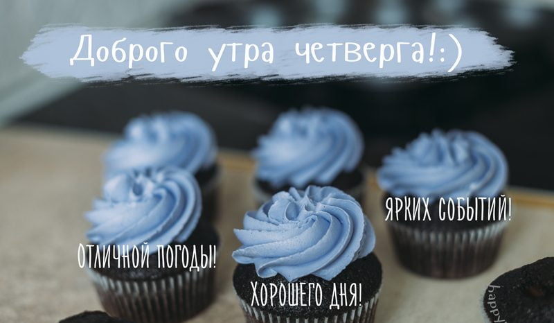 Анимационные открытки доброго утра и отличного четверга скачать бесплатно.
