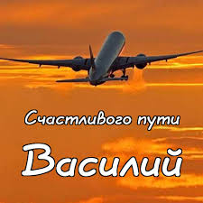 Анимационные открытки с именем Василий. Открытки с днём рождения Вася.